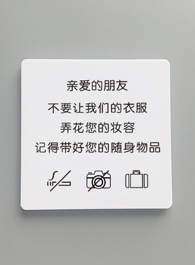 试衣间提示牌服装店更衣室温馨标语不要让我们的衣服弄花了您的妆容小心口红女装店铺创意亚克力标识警示定制