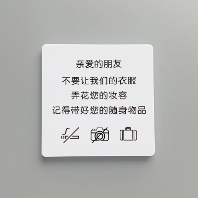 试衣间提示牌服装店更衣室温馨标语不要让我们的衣服弄花了您的妆容小心口红女装店铺创意亚克力标识警示定制