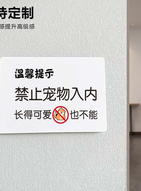 禁止宠物入内长得可爱也不能提示牌玻璃贴标识牌指示牌警示牌提示白色亚克力墙贴定制订做
