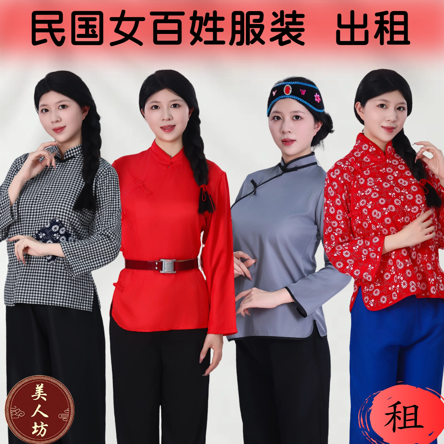 【出租】抗战民国老百姓老太太村姑地府孟婆游击队服装演出服租赁
