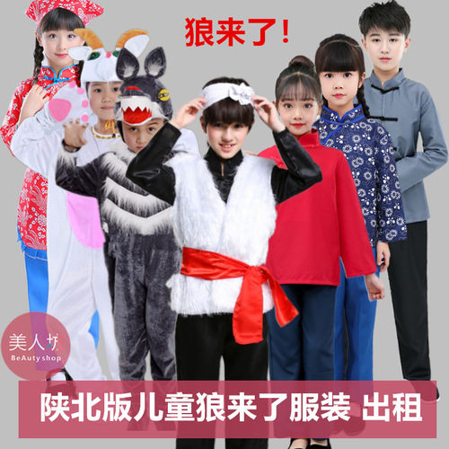 【出租】陕北版儿童大灰狼来了服装放羊娃农夫农妇村姑山羊租赁
