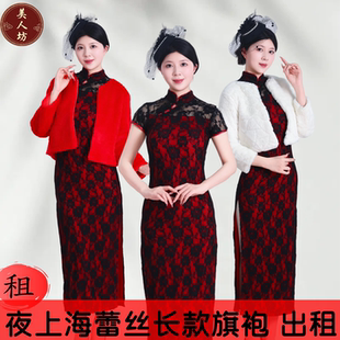 【出租】夜上海滩舞小姐蕾丝长款旗袍协会走秀披肩演出服租赁