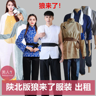 【出租】陕北版大灰狼来了寓言故事服装放羊娃课本剧农夫农妇租赁
