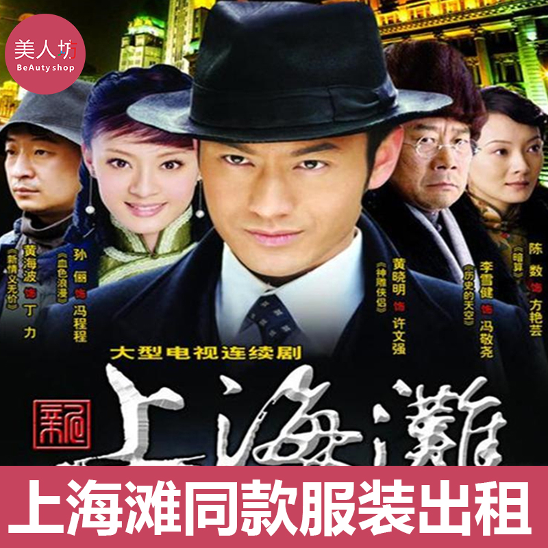 【出租】新上海滩许文强服装丁力冯程程山口香子衣服演出服租赁