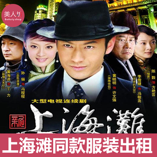 【出租】新上海滩许文强服装丁力冯程程山口香子衣服演出服租赁