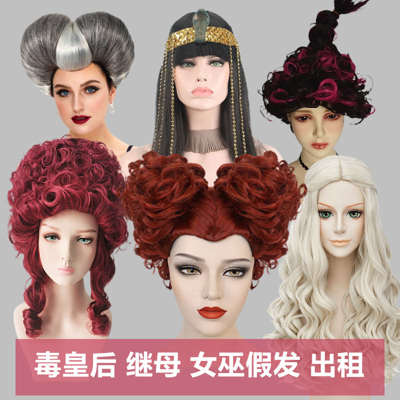 【出租】迪士尼假发红桃皇后红心白继母女巫婆玛丽埃及艳后租赁