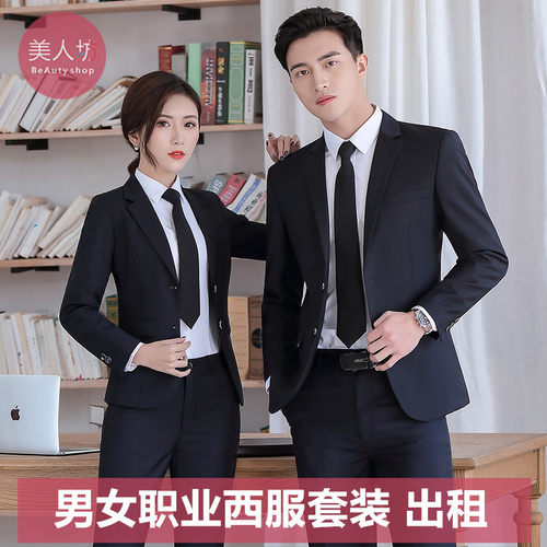 【租赁】男女同款商务西服黑色套装员工职业工作装面试正装演出