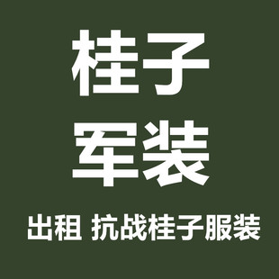 【出租】抗战系列服装小桂子军装制服二战军官士兵角色扮演出租赁