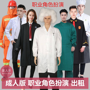 【出租】成人男女职业角色扮演科学家医生律师消防员病号服装租赁