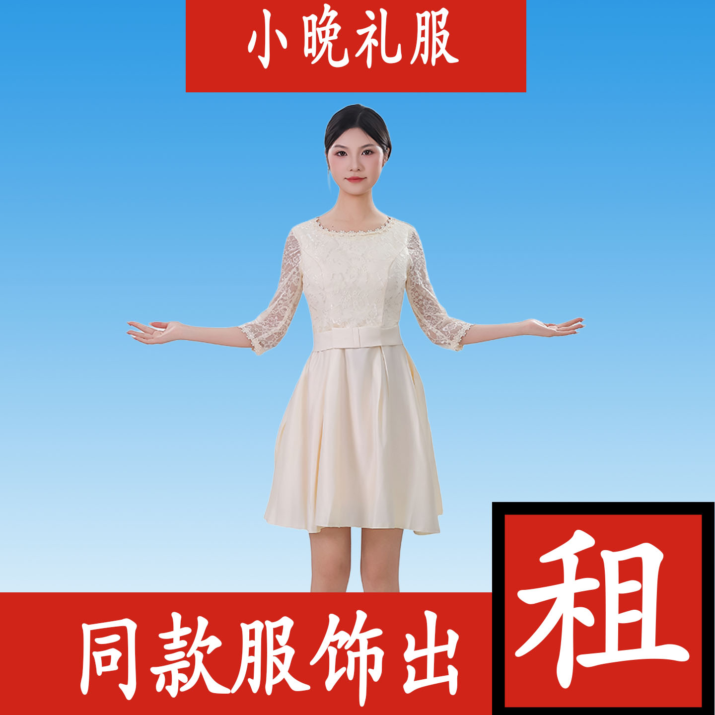 【出租】香槟色小晚礼服短款伴娘宴会主持合唱年会演出连衣裙租赁