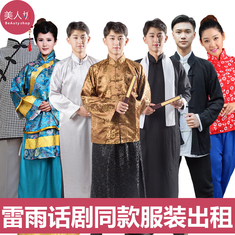 【出租】民国话剧雷雨服装周朴园蘩漪衣服鲁侍萍周萍鲁大海租赁