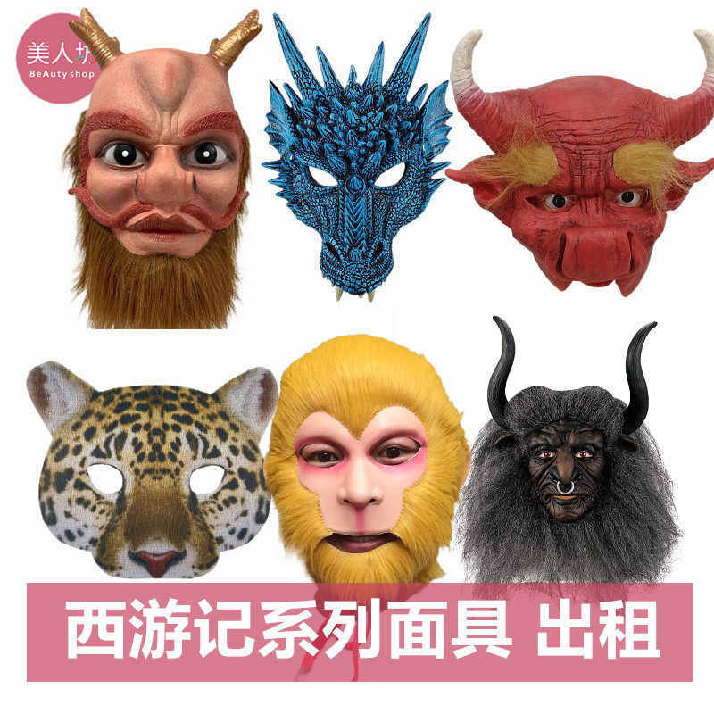 【出租】西游记面具动物头套孙悟空猪八戒沙和尚唐僧山牛魔王妖怪