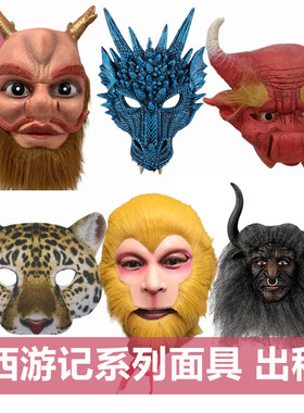 【出租】西游记面具动物头套孙悟空猪八戒沙和尚唐僧山牛魔王妖怪