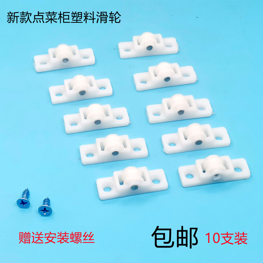 麻辣烫点菜柜滑轮原装推拉玻璃门底部白色塑料轮冷藏移门冰箱滚轮