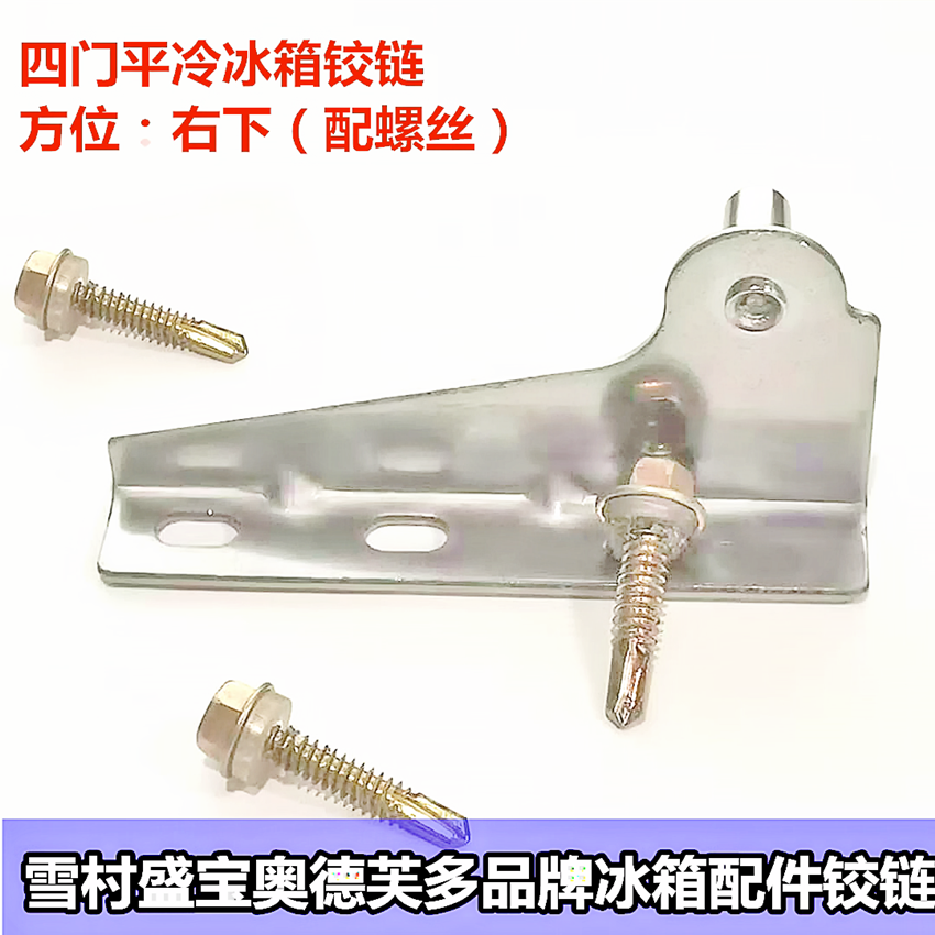 雪村奥德芙商用冰箱铰链门轴四门六门平冷工作台冰柜转动铰链合页