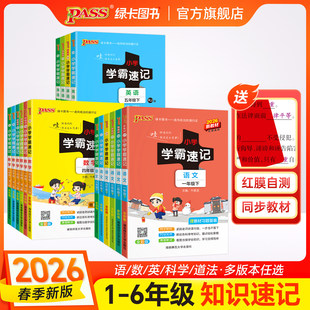 2026春PASS绿卡小学学霸速记语文数学上册英语科学道德与法治下册一二三年级四五六年级人教北师苏教版教科知识点汇总公式解题技巧