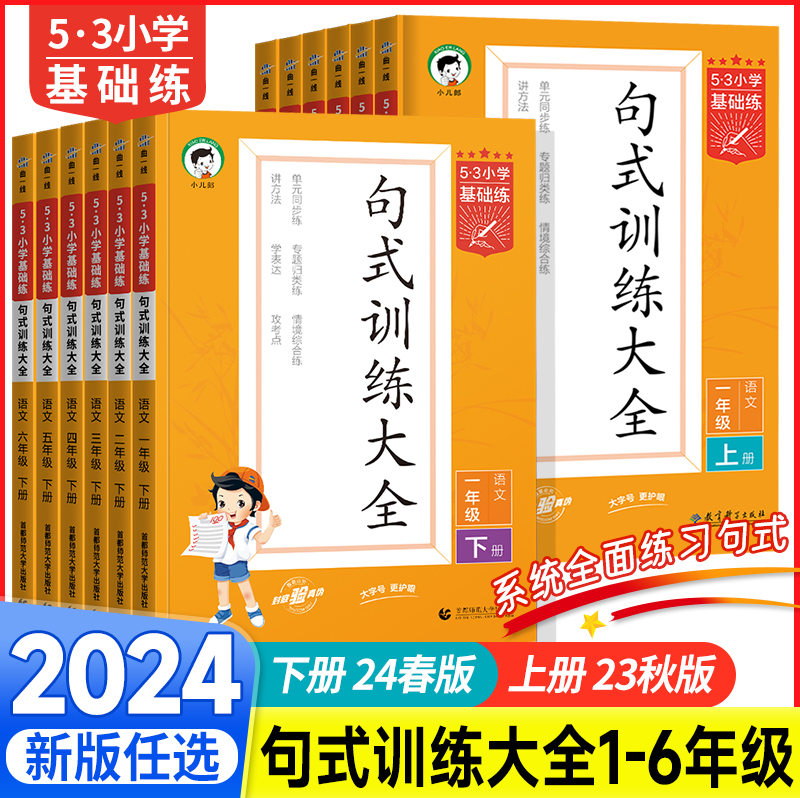 2024版53小学基础练句式强化训练大全一二三四五六年级上册下册语文专项组词造句五三看图写话优美句子积累与默写大全天天练曲一线