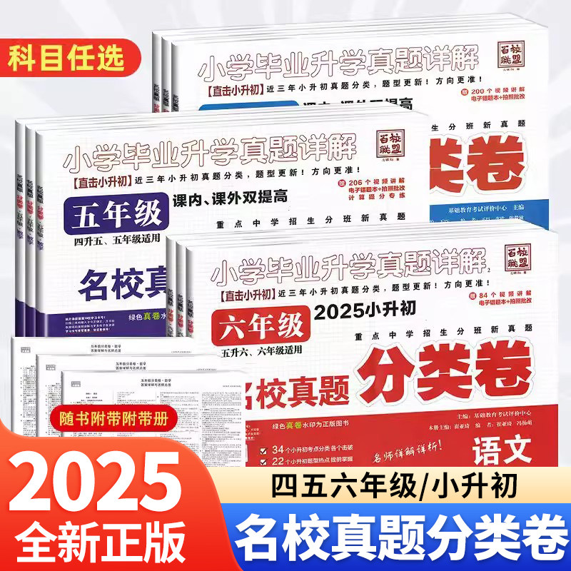 2026年百校联盟名校真题分类卷语文数学英语四五六年级重点中学招生小学毕业升学分班真题卷必刷题小升初冲刺名校卷课内课外双提高