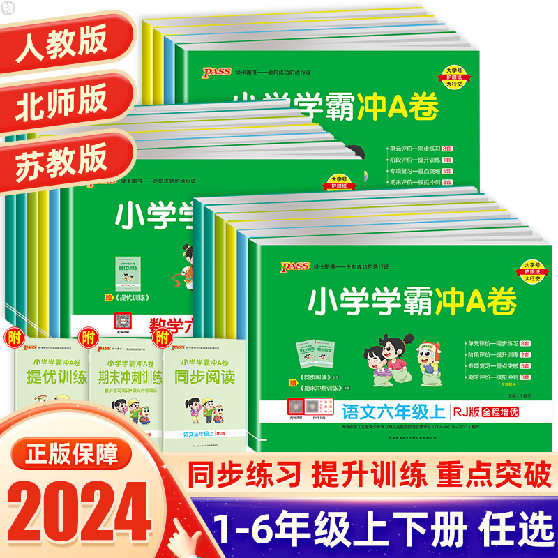 2024新小学学霸冲a卷1-6年级全