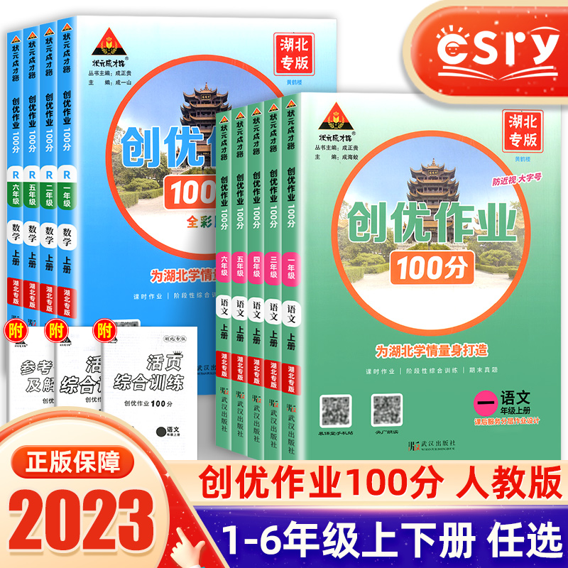 2023新创优作业100分语文数学一二三四五六123456年级上册人教湖北专用版含活页测试卷同步练习册全套状元成才路七彩大课堂天天练-封面