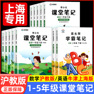 随堂预复习课本同步辅导资料书 牛津上海专用一二三四五六年级上下册五四制语文数学英语小学教材全解人教版 2025新版 课堂笔记沪教版
