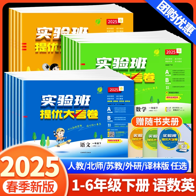【团购优惠】实验班提优大考卷