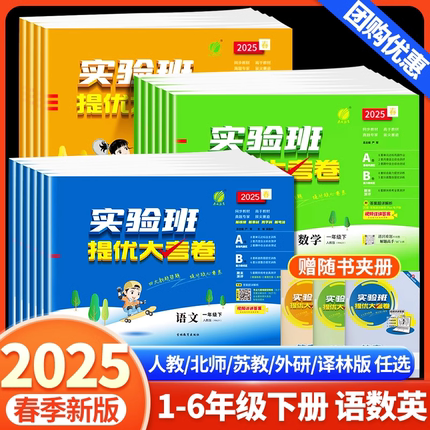 2025实验班提优大考卷一二三四五六年级上册下册语文数学英语人教北师大苏教外研版小学学霸全优单元期末培优训练试卷测试卷全套