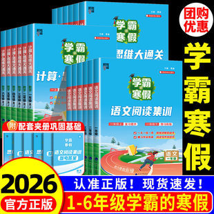 2026学霸的寒假衔接作业小学一二三四五六年级上下册学霸预科班课堂笔记语文阅读集训数学计算思维题大通关人教江苏教版同步训练习