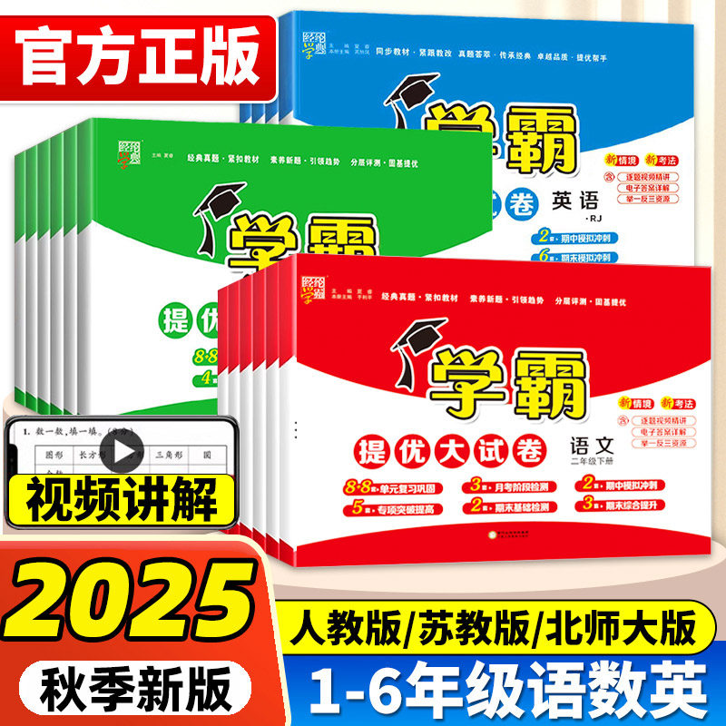 2025秋小学学霸提优大试卷一二三四五六年级上册下册语文数学英语人教版江苏教版试卷测试卷全套教材同步训练练习册期末冲刺100分