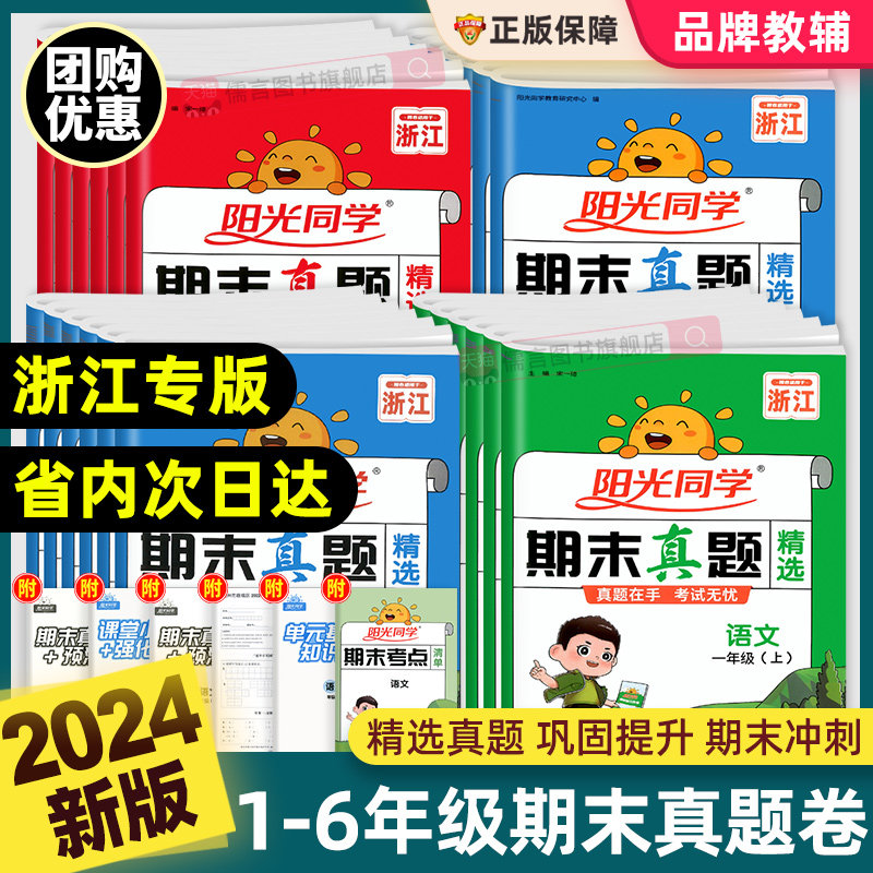浙江专版2024秋阳光同学期末真题卷精选一二三四五六年级上下册语文数学英语人教版北师期中考试卷测试卷子全套复习冲刺100一百分