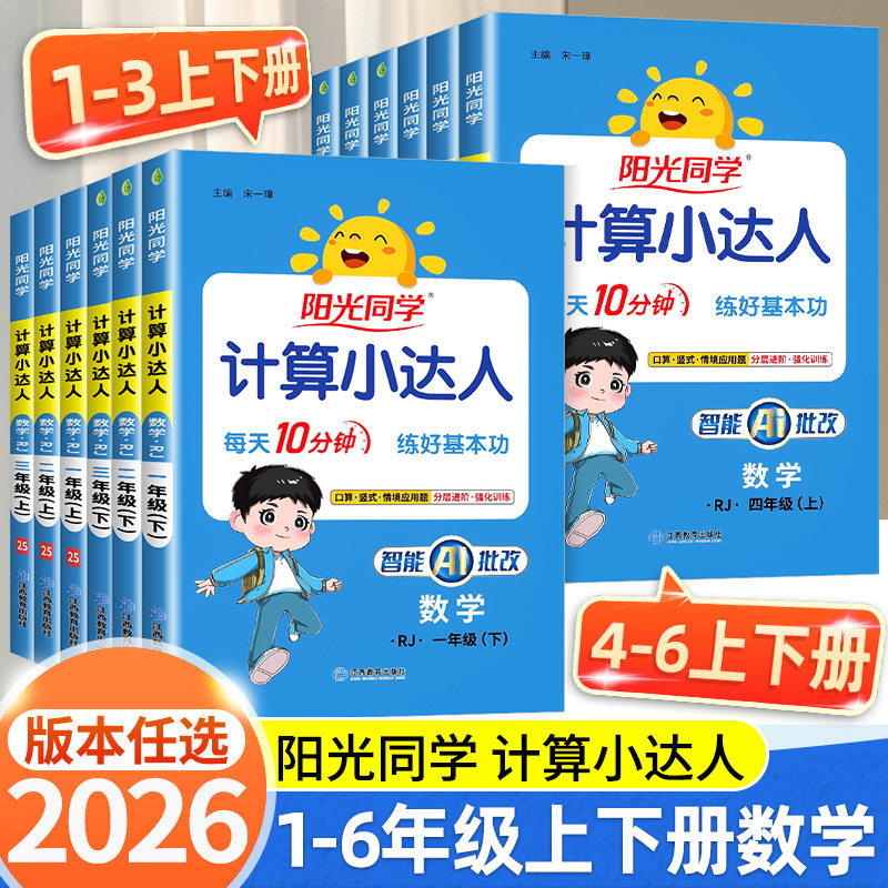 2026春阳光同学计算小达人一二三四五六年级上册下册人教版北师大版苏教版青岛版计算能手口算训练数学思维训练题天天练专项练习册