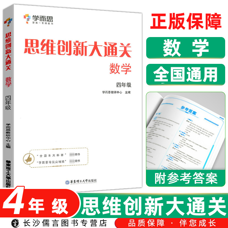 学而思秘籍思维创新大通关四年级上册下册 学而思教材白皮书奥数培优辅导教程同步专项练习小学生4年级数学思维启蒙训练专题专练