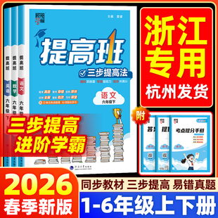【浙江专用】2026春小学4星学霸提高班一二三四五六年级上下册教材同步专项训练习题册语文数学英语科学人教科版必刷题复习资料书