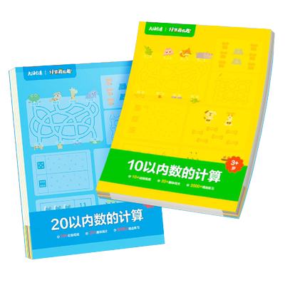 学而思学前计算真有趣