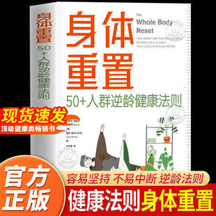 【官方正版】身体重置 专为50+人群设计的逆龄健康法则容易坚持可持续不易中断的健康养生大全生活法则书籍 中译出版社 间歇性禁食