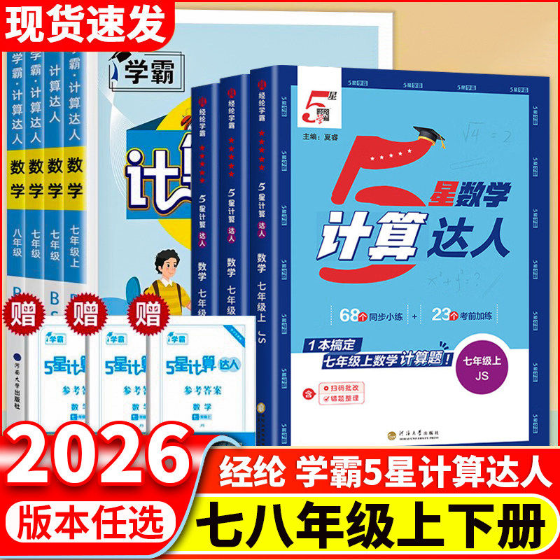 团购优惠】学霸初中5星计算达人