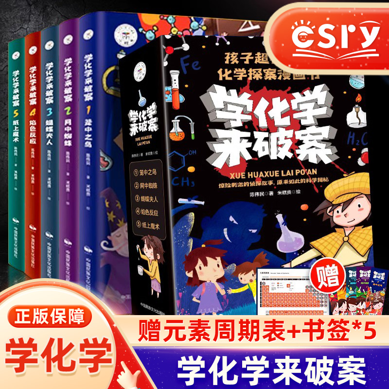 学化学来破案全5册孩子超喜欢的化学探案漫画书小学生陈伟民侦探推理小学物理化启蒙书儿童读物科学知识小百科阅读书籍8-10岁以上