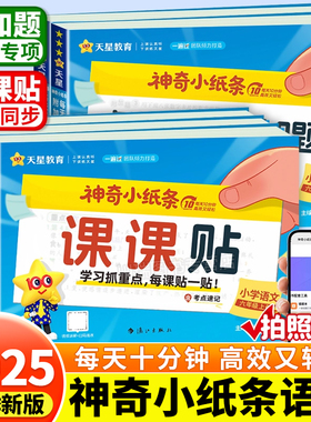 2025秋神奇小纸条语文课课贴数学附加题一遍过小学一年级二三四五六年级上册同步教材课堂笔记学霸速记预习复习重难题奥数天星教育