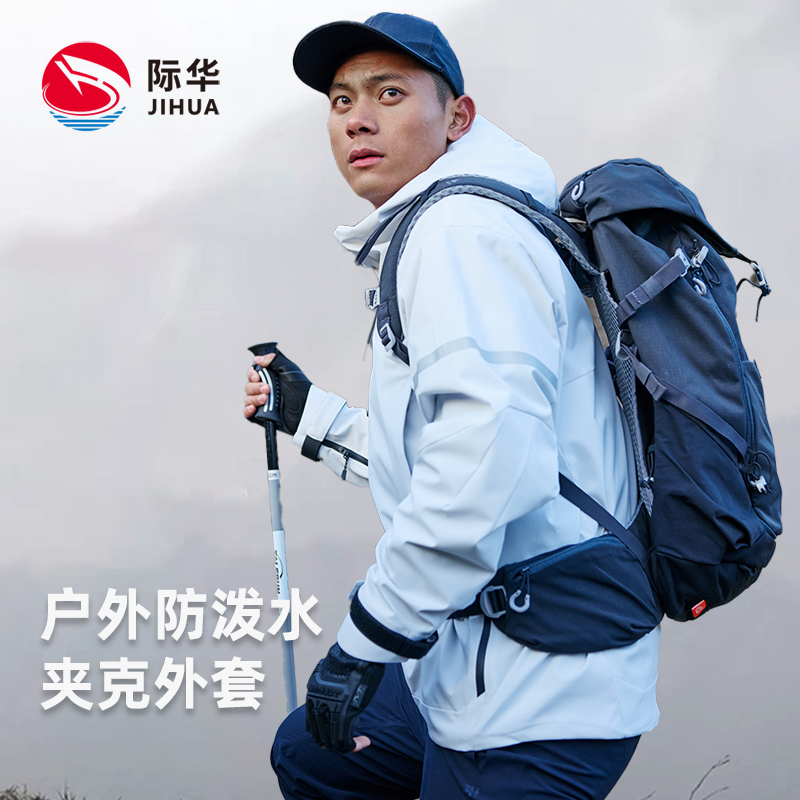 际华【登山夹克】防泼水外套男