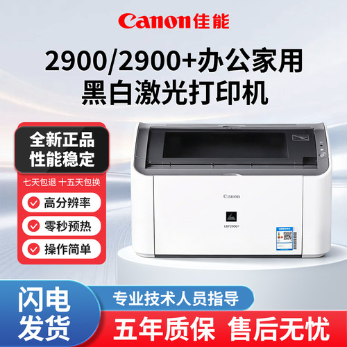 佳能LBP2900/2900+黑白激光A4