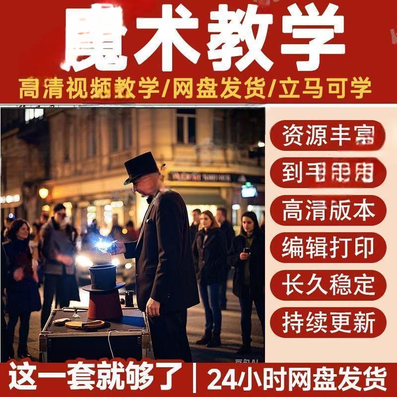 新版魔术教程高清视频教学零基础教学视频揭秘魔术技巧合集
