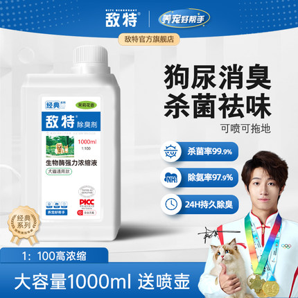 敌特宠物除臭剂狗狗猫咪消毒液水杀菌去尿味猫砂分解专用除味喷雾