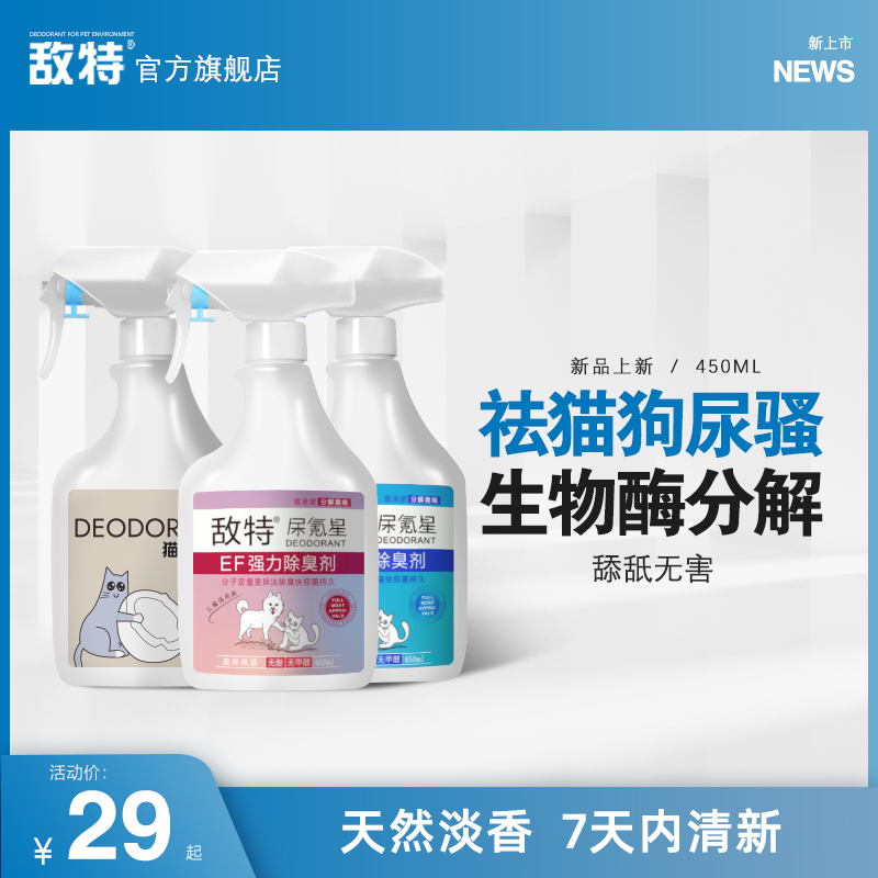 生物酶分解除臭剂敌特
