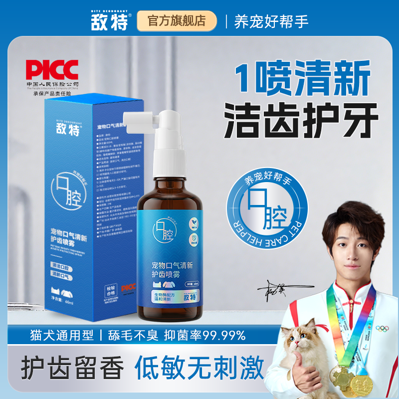敌特宠物口腔喷雾猫狗通用洁齿护牙低敏无刺激抑菌溶解酶除臭安全