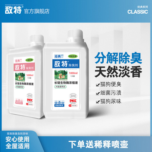 敌特全网热销100万+宠物除臭剂