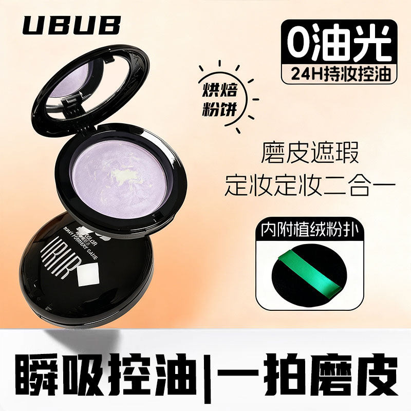 现货UBUB烘焙粉饼定妆烤粉带细闪高光散粉持久不脱妆提亮蜜粉紫色