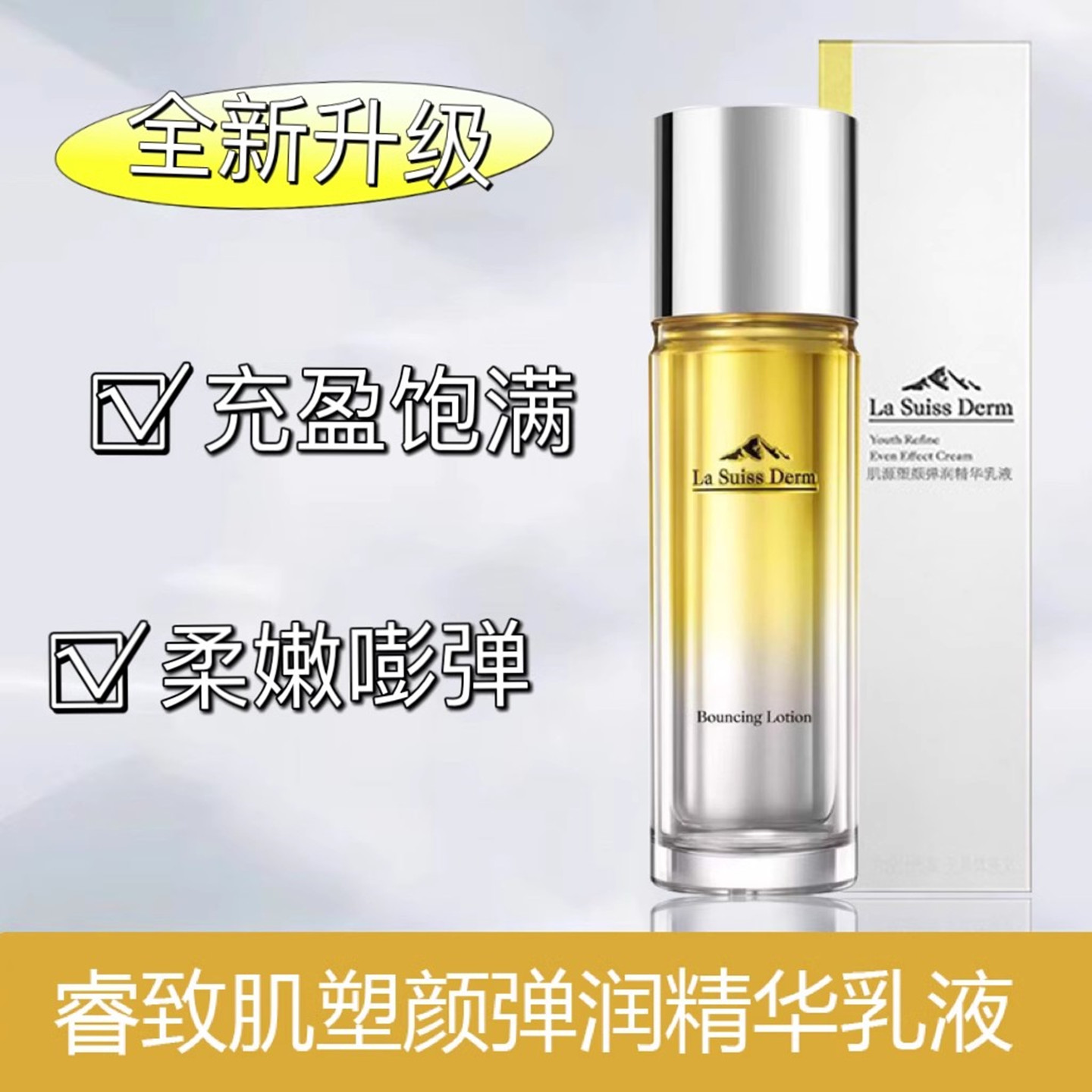 睿致肌肌源塑颜弹润精华乳液