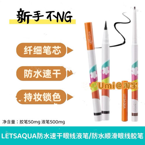LETSAQUA浓黑持妆眼线液笔防水