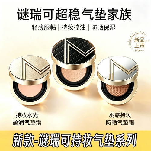 谜瑞可持妆水光盈润气垫霜