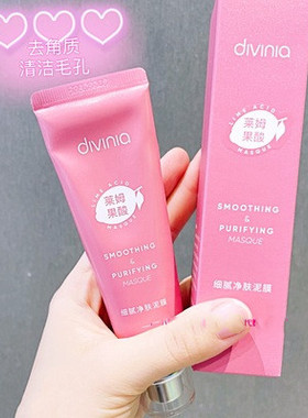 屈臣氏divinia细腻净肤泥膜75g 去角质粉刺细腻肌肤嫩滑清洁面膜